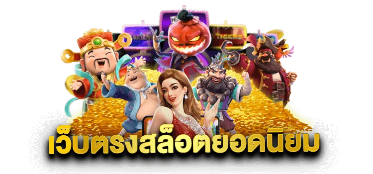 สล็อตเว็บตรงวอเลท ฝากถอนไม่มีขั้นต่ํา