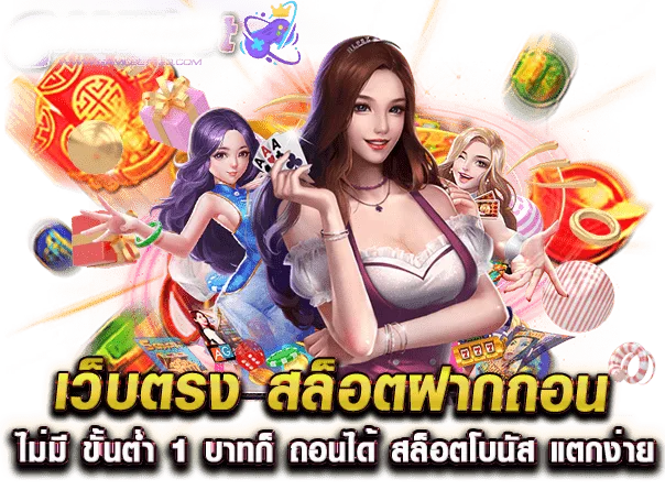 สล็อตฝากถอนทรูวอเลทไม่มีขั้นต่ํา